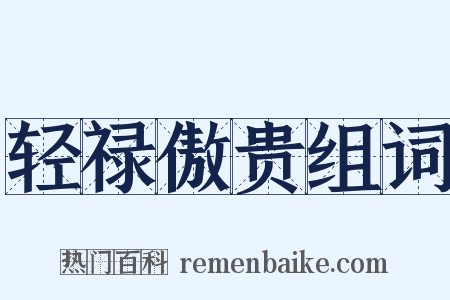 轻禄傲贵组词是什么意思的图片